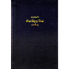 bible-recovery-version-thai-black_800x800